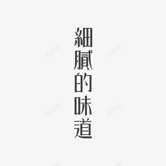 创意中文艺术字png免抠素材_88icon https://88icon.com 简约中文艺术字 繁体中文艺术字 细腻的味道