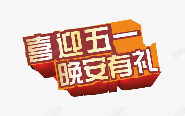 喜迎五一立体字排版png免抠素材_88icon https://88icon.com 51劳动节 五一劳动节 喜迎五一 晚安有礼