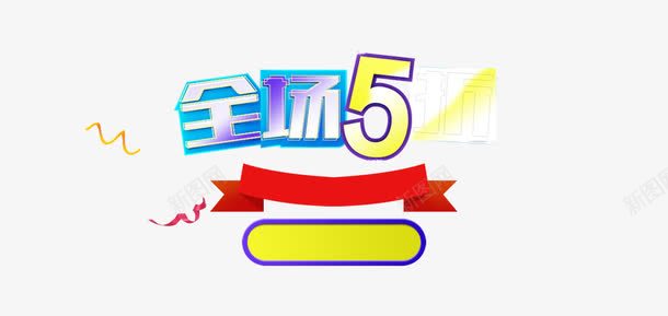 全场5折png免抠素材_88icon https://88icon.com 5折 优惠 全场 文字排版