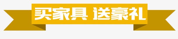 买家具送豪礼png免抠素材_88icon https://88icon.com 买家具送豪礼 家具 白色文字 送豪礼 黄色