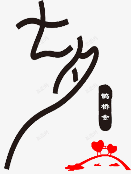 相约七夕艺术字png免抠素材_88icon https://88icon.com 七夕情缘 情人节 浪漫七夕 爱在七夕 牛郎织女 相约七夕 约惠七夕 缘定七夕 鹊桥会