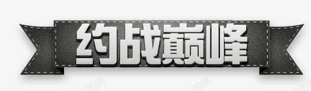 艺术字png免抠素材_88icon https://88icon.com 巅峰之战 灰色 约战