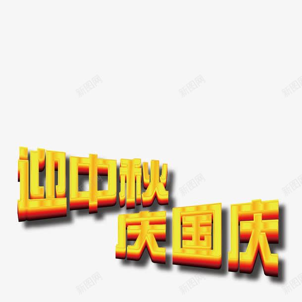 迎中秋庆国庆png免抠素材_88icon https://88icon.com 喜迎中秋 国庆 庆国庆 欢度国庆 艺术字