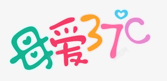 母爱37度png免抠素材_88icon https://88icon.com 37度 母爱 艺术字 荧光字