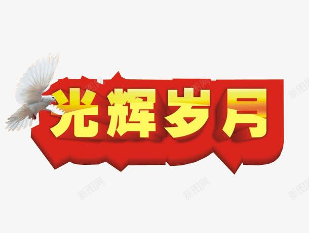 光辉岁月png免抠素材_88icon https://88icon.com 光辉 光辉岁月 免抠素材 字体 海报素材