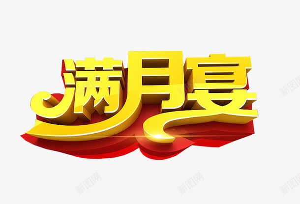 满月宴艺术字png免抠素材_88icon https://88icon.com 免抠 免抠素材 海报 海报素材 满月 满月宴