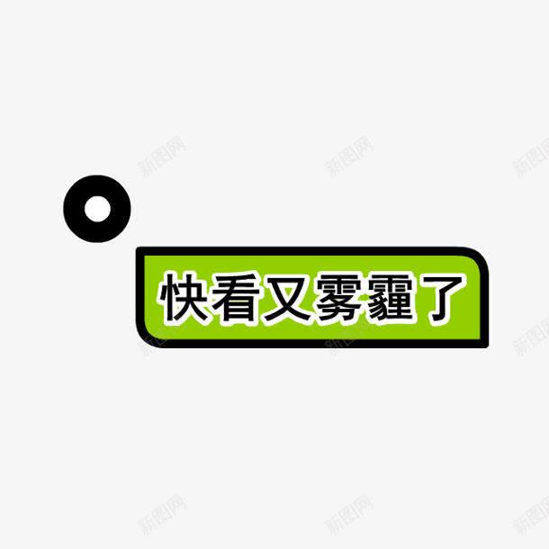 快看有雾霾了路标png免抠素材_88icon https://88icon.com 路标