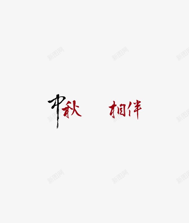 中秋相伴毛笔字png免抠素材_88icon https://88icon.com 中国风 中秋 分割 毛笔字 淘宝 透明