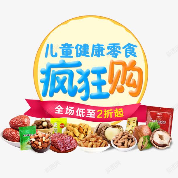 儿童健康零食疯狂购psd免抠素材_88icon https://88icon.com 儿童健康零食 吃货 美味 降价促销 零食 零食促销 食品