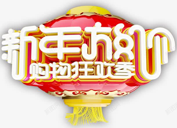 新年放价购物狂欢季促销活动png免抠素材_88icon https://88icon.com 促销活动 新年促销 新年放价 新年放价购物狂欢季促销活动免抠主题免费下载 活动主题 艺术字 购物狂欢季