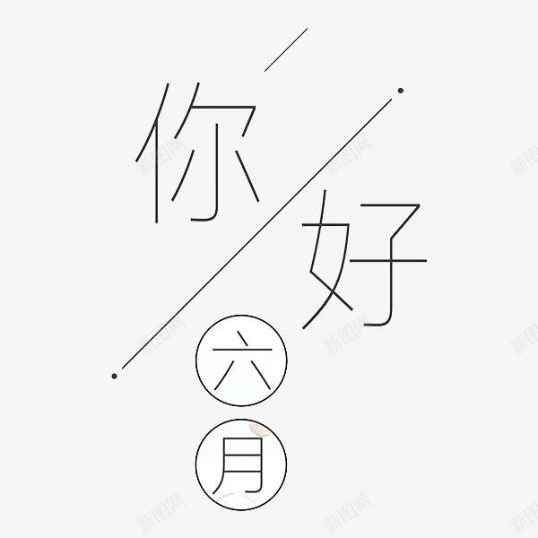 艺术字你好六月png免抠素材_88icon https://88icon.com 你好 六月 创意 艺术字