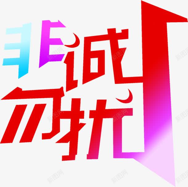 非诚勿扰png免抠素材_88icon https://88icon.com 活动 电商 艺术字 节日 装饰