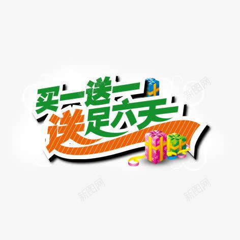 买一送一送足六天png免抠素材_88icon https://88icon.com 促销 彩色 标签 海报装饰 艺术字