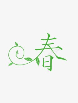 绿色春字体素材