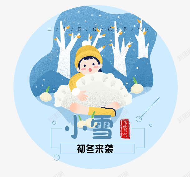 唯美图案png免抠素材_88icon https://88icon.com 二十四节气 传统 冬天 初冬来袭 唯美图案 女孩 寒冷 小雪 小雪图案免费 小雪图案免费下载 手绘 文字排版