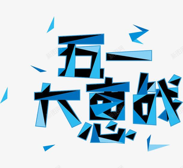 五一大惠战艺术字png免抠素材_88icon https://88icon.com PNG 五一 大惠战 艺术字