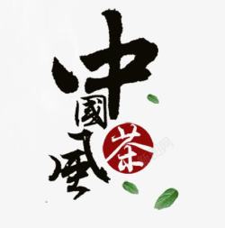 中国风促销艺术毛笔字素材