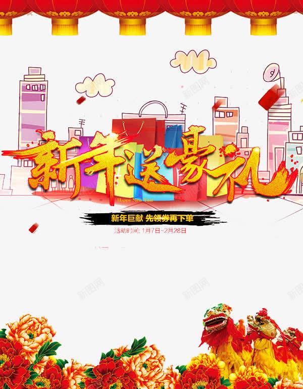 新年送好礼购物海报背景png设计背景_88icon https://88icon.com 新年 新年海报 新年背景 购物 购物海报 购物素材 购物背景