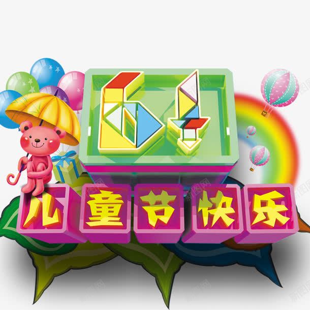 儿童节标题png免抠素材_88icon https://88icon.com 儿童节快乐 卡通 心形 气球