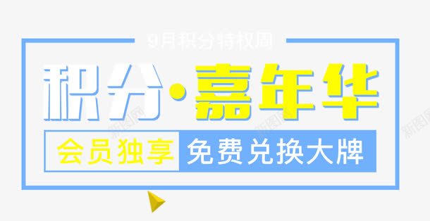 积分嘉年华文字排版png免抠素材_88icon https://88icon.com 嘉年华 文字排版 积分 积分换购 设计