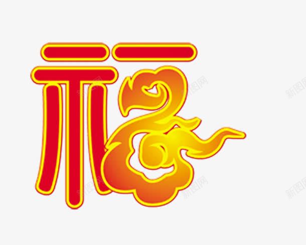 平安是福png免抠素材_88icon https://88icon.com 春节 节假日高清 贴画 高清矢量