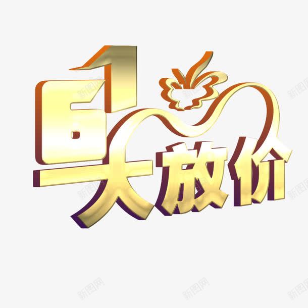 61大放价动感立体艺术字png免抠素材_88icon https://88icon.com 61大放价 免扣 免扣图片 免扣素材 免费 免费下载 免费图片 免费素材 字体设计 立体字 艺术字