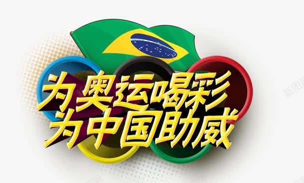 创意合成文字效果为奥运喝彩png免抠素材_88icon https://88icon.com 创意 合成 喝彩 奥运 效果 文字