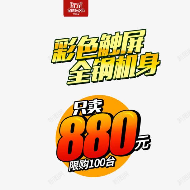 彩色触屏全钢机身png免抠素材_88icon https://88icon.com 促销价格 彩色触屏全钢机身 黄色渐变字体