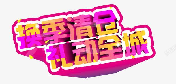 换季清仓礼动全城png免抠素材_88icon https://88icon.com 创意字体 反季清仓 字体设计 清仓