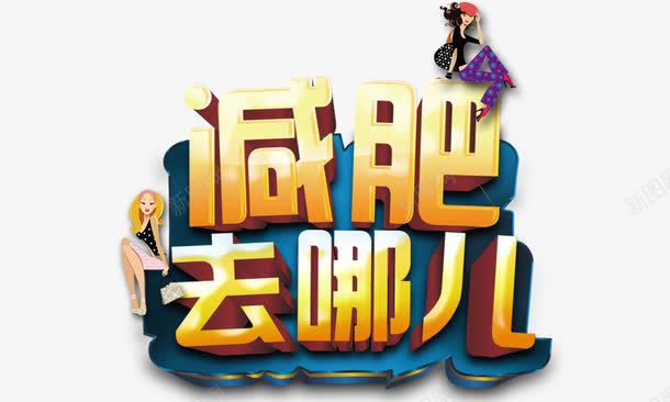 减肥去哪儿psd免抠素材_88icon https://88icon.com 减肥去哪儿 时尚女郎 立体字 金色字