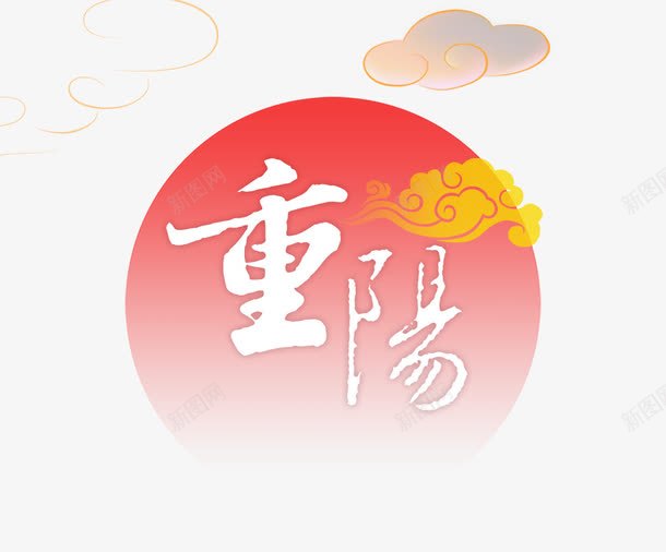 重阳psd免抠素材_88icon https://88icon.com 浜戞湹 鍦嗘湀 閲嶉槼