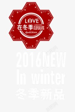 冬季新品素材
