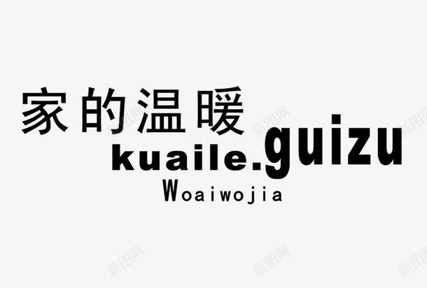 家的温暖艺术字png免抠素材_88icon https://88icon.com 家的温暖 清新 艺术字 英文