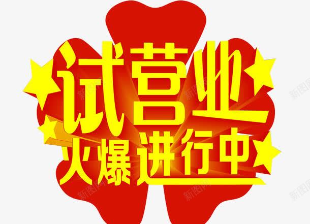 试营业火爆进行中png免抠素材_88icon https://88icon.com 海报 海报素材 盛大试营业 艺术字 试营业