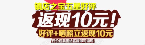 五星返现10元png免抠素材_88icon https://88icon.com 五星 好评 字体 返现 镇店之宝