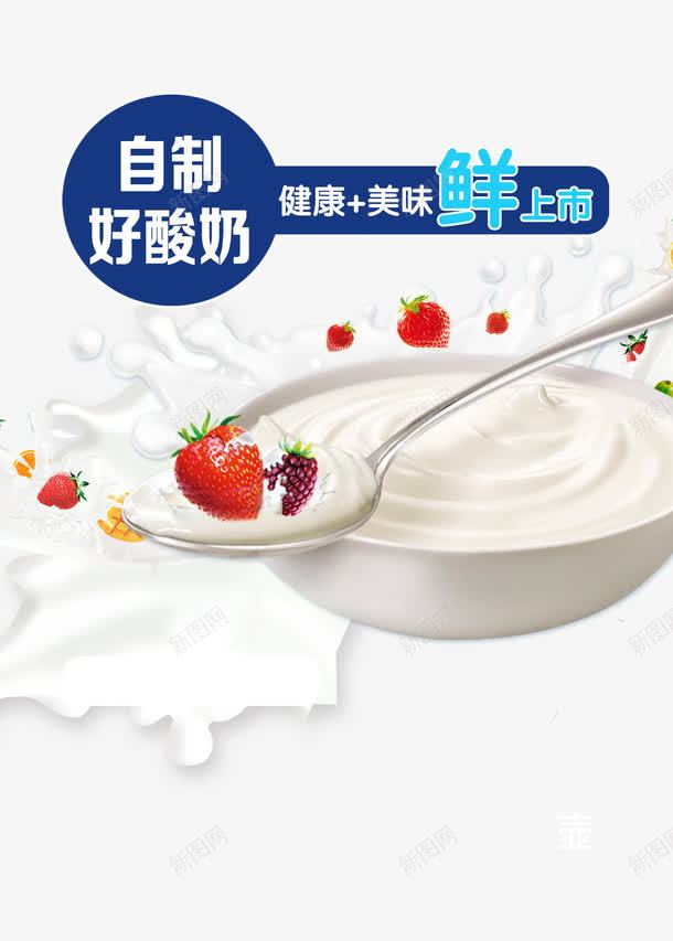 自制好酸奶psd免抠素材_88icon https://88icon.com 产品实物 水果 酸奶