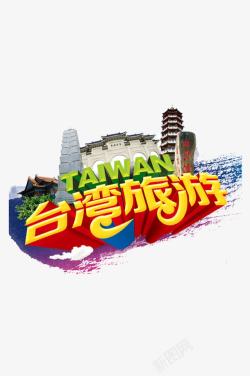 台湾旅游艺术字素材