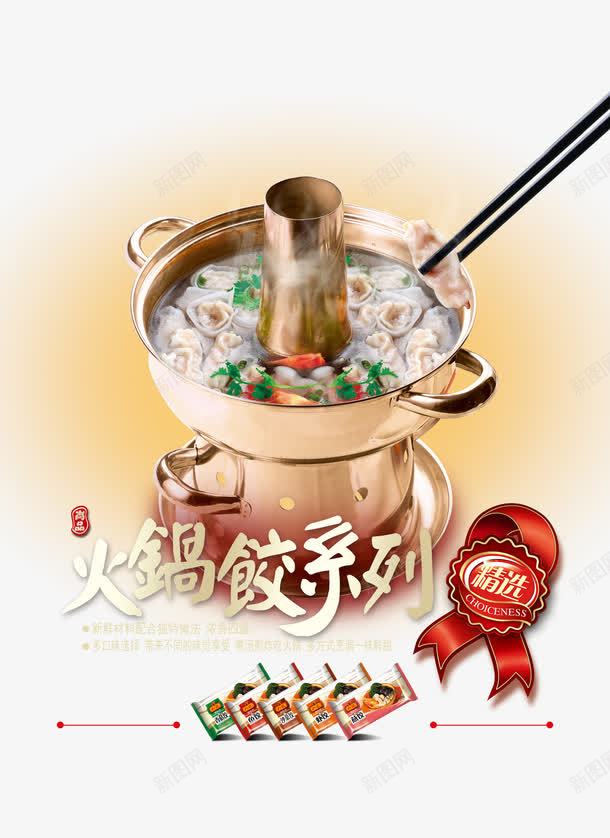 八记食品火锅食材海报PSDpng免抠素材_88icon https://88icon.com 八记食品火锅食材海报PSD免费下载 水饺 火锅 火锅食品图片素材 火锅食材 火锅饺广告