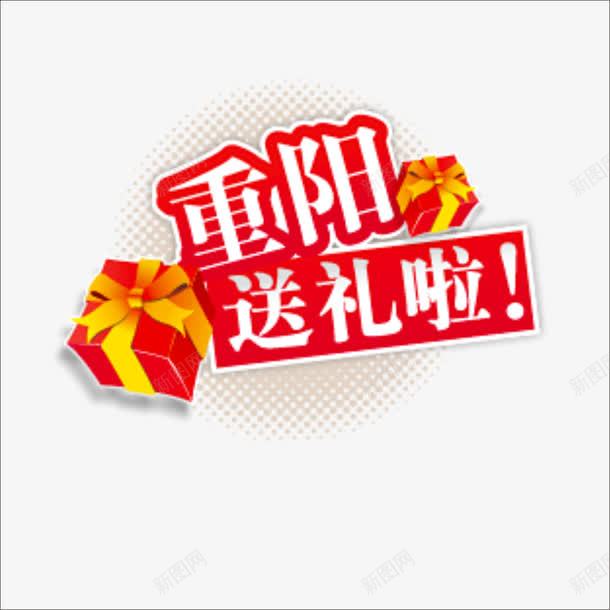 重阳字体png免抠素材_88icon https://88icon.com 祭祖 送礼 重阳 重阳节