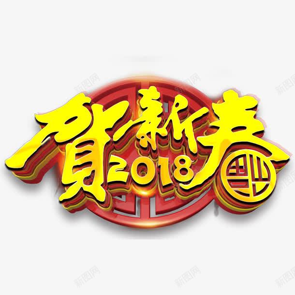 中国风2018年狗年春节背景海报png免抠素材_88icon https://88icon.com 2018年 喜庆 春节海报 海报文字 海报标题 狗年