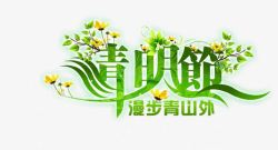 清明节艺术字节日淘宝素材