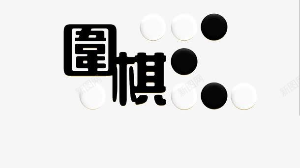 围棋子png免抠素材_88icon https://88icon.com 旗子 艺术字 黑白