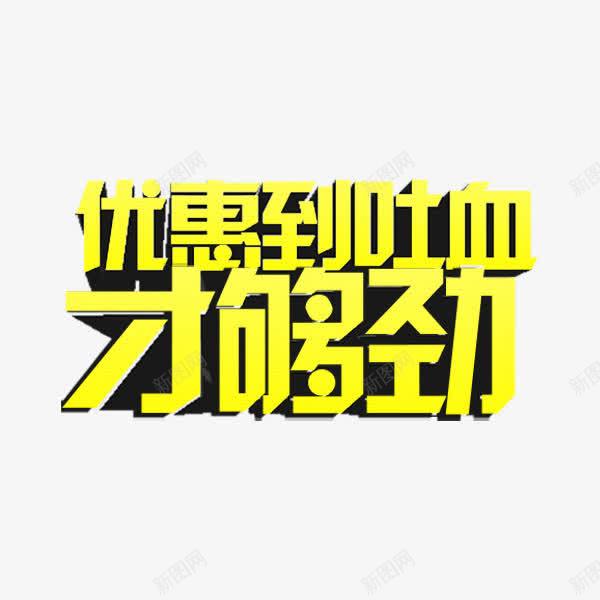 优惠到吐血才够劲艺术字png免抠素材_88icon https://88icon.com 优惠 吐血 艺术字 黄色