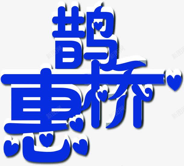 鹊桥惠蓝色字体png免抠素材_88icon https://88icon.com 字体 蓝色 设计 鹊桥