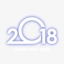 白紫色2018艺术字素材
