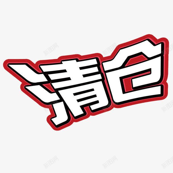 清仓艺术字png免抠素材_88icon https://88icon.com 促销 放价 清仓 艺术字