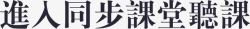 进入同步课堂听课矢量图素材