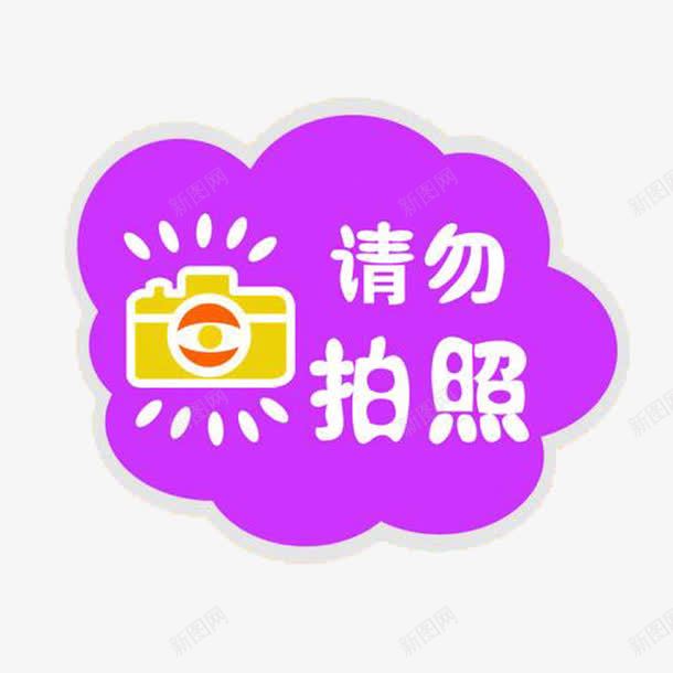 请勿拍照标贴png免抠素材_88icon https://88icon.com 标贴 禁止拍照 紫色 请勿拍照