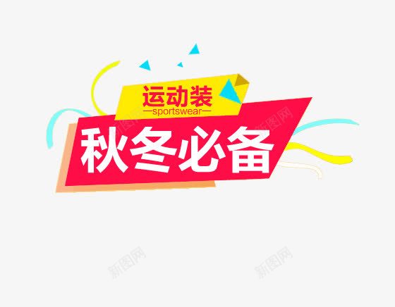 秋冬必备运动装png免抠素材_88icon https://88icon.com 淘宝促销 秋冬必备 运动