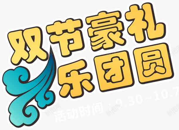 双节豪礼png免抠素材_88icon https://88icon.com 双节豪礼 淘宝 立体字 节日